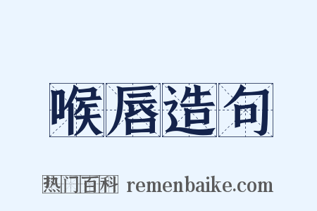 喉唇造句是什么意思的图片